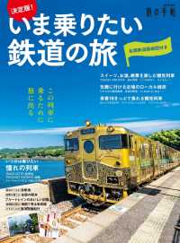 決定版！いま乗りたい鉄道の旅 旅の手帖MOOK