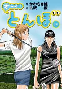 ゴルフダイジェストコミックス<br> オーイ！ とんぼ　第11巻