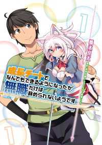 成長チートでなんでもできるようになったが、無職だけは辞められないようです　１