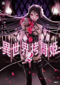 MFC<br> 異世界拷問姫　２