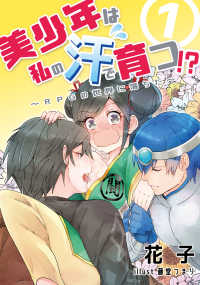 アマゾナイトノベルズ<br> 美少年は私の汗で育つ！？～RPGの世界に落ちた～ 1話