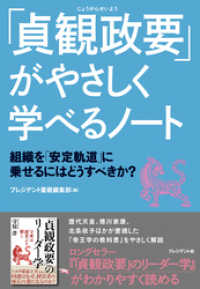 「貞観政要」がやさしく学べるノート――組織を「安定軌道」に乗せるにはどうすべきか？