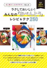 大人気インスタグラマー10人のラクしておいしい！ みんなの「おべんとう」レシピ＆テク250 扶桑社ＢＯＯＫＳ