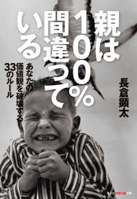 親は100%間違っている～あなたの価値観を破壊する33のルール～ 光文社知恵の森文庫