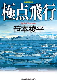 極点飛行 光文社文庫