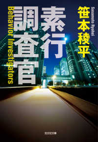 素行調査官 光文社文庫