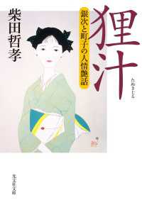 光文社文庫<br> 狸汁～銀次と町子の人情艶話～