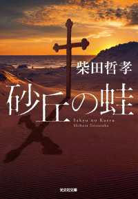 光文社文庫<br> 砂丘の蛙