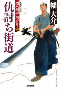 仇討ち街道～関八州御用狩り（二）～ 光文社文庫