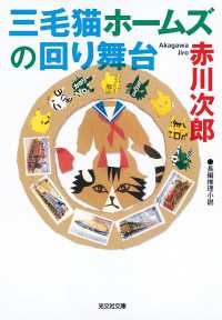 三毛猫ホームズの回り舞台 光文社文庫