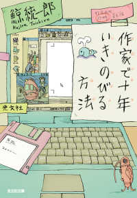光文社文庫<br> 作家で十年いきのびる方法