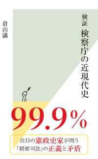 光文社新書<br> 検証　検察庁の近現代史