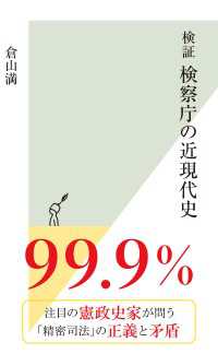 検証　検察庁の近現代史 光文社新書