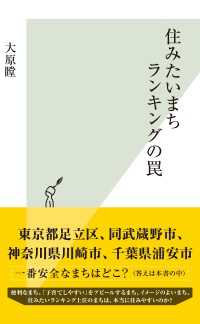 光文社新書<br> 住みたいまちランキングの罠