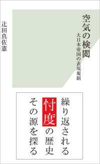 空気の検閲～大日本帝国の表現規制～ 光文社新書