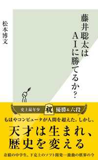 光文社新書<br> 藤井聡太はＡＩに勝てるか？