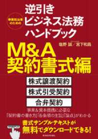 事業担当者のための逆引きビジネス法務ハンドブック　Ｍ＆Ａ契約書式編