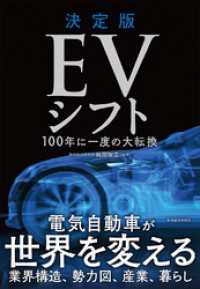 決定版　ＥＶシフト―１００年に一度の大転換