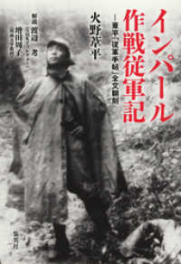 インパール作戦従軍記―葦平「従軍手帖」全文翻刻 集英社学芸単行本