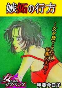 家庭サスペンス<br> 嫉妬の行方～女を捨てられない母親の末路～