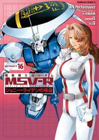 機動戦士ガンダム MSV-R ジョニー・ライデンの帰還(16) 角川コミックス・エース