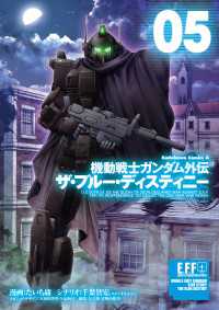 角川コミックス・エース<br> 機動戦士ガンダム外伝 ザ・ブルー・ディスティニー(5)