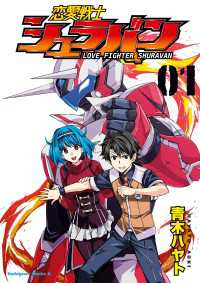 恋愛戦士シュラバン(1) 角川コミックス・エース