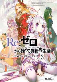 Re:ゼロから始める異世界生活 公式アンソロジーコミック　Vol.3 MFコミックス　アライブシリーズ