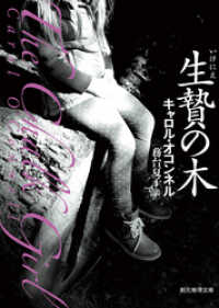 創元推理文庫<br> 生贄の木