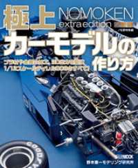 ノモ研特別編 極上カーモデルの作り方