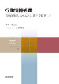 行動情報処理　自動運転システムとの共生を目指して