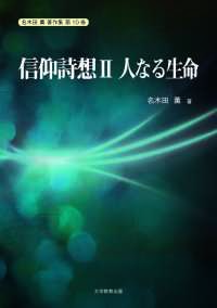 信仰詩想Ⅱ　主題　人なる生命 名木田薫 著作集（電子版）