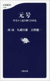 元号　年号から読み解く日本史 文春新書