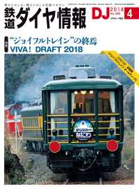 鉄道ダイヤ情報2018年4月号 鉄道ダイヤ情報