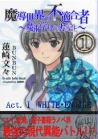 BUNBUN出版<br> 魔導世界の不適合者 ～魔術学科の劣等生～ （１）