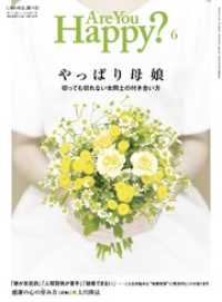 Are You Happy？ (アーユーハッピー) 2016年 6月号