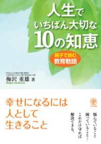 人生でいちばん大切な10の知恵