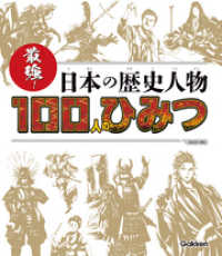 ＳＧ（スゴイ）１００<br> 最強！ 日本の歴史人物１００人のひみつ