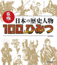 最強！ 日本の歴史人物１００人のひみつ ＳＧ（スゴイ）１００