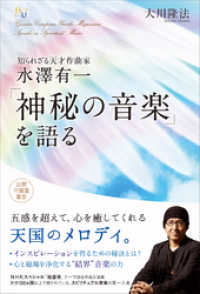 知られざる天才作曲家　水澤有一 「神秘の音楽」を語る