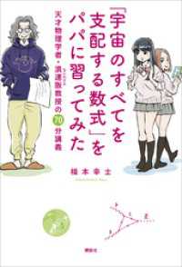 ＫＳ科学一般書<br> 「宇宙のすべてを支配する数式」をパパに習ってみた　天才物理学者・浪速阪教授の７０分講義