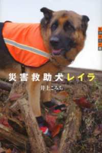 世の中への扉　災害救助犬レイラ 世の中への扉
