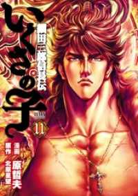 いくさの子 ‐織田三郎信長伝‐ １１巻 ゼノンコミックス