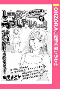 いってらっしゃい…！　【単話売】 - 本編 ＯＨＺＯＲＡ　ご近所の悪いうわさ