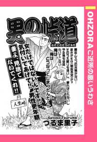 男の峠道　【単話売】 - 本編 ＯＨＺＯＲＡ　ご近所の悪いうわさ