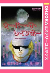 オーバー・ザ・レインボー　【単話売】 - 本編 ＯＨＺＯＲＡ　ミステリーコミックス