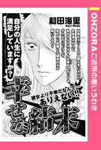 幸せな結末　【単話売】 - 本編 ＯＨＺＯＲＡ　ご近所の悪いうわさ