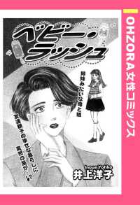 ベビー・ラッシュ　【単話売】 - 本編 ＯＨＺＯＲＡ　女性コミックス