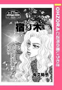 ＯＨＺＯＲＡ　ご近所の悪いうわさ<br> 宿り木　【単話売】 - 本編