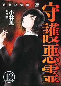 強制除霊師・斎（分冊版） 【第12話】